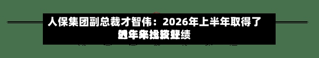 人保集团副总裁才智伟：2026年上半年取得了近年来比较好的半年投资业绩-第2张图片