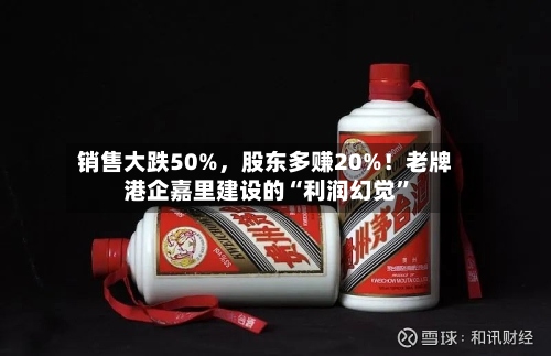 销售大跌50%	，股东多赚20%！老牌港企嘉里建设的“利润幻觉”-第1张图片