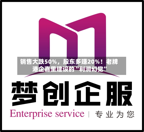 销售大跌50%，股东多赚20%！老牌港企嘉里建设的“利润幻觉”-第3张图片