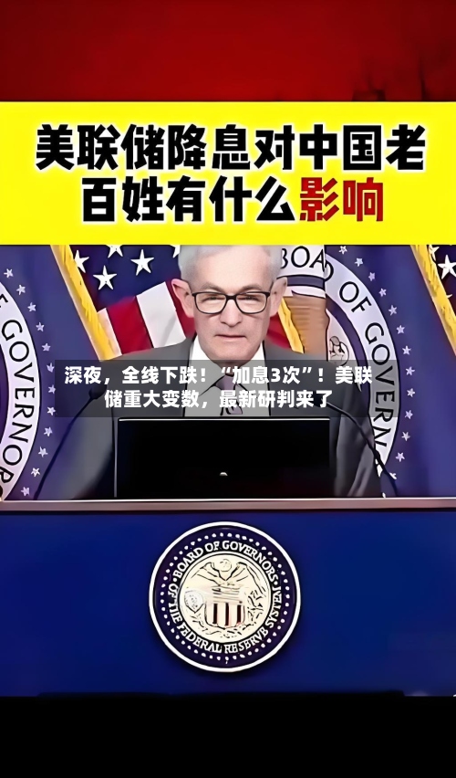 深夜，全线下跌！“加息3次	”！美联储重大变数	，最新研判来了-第2张图片