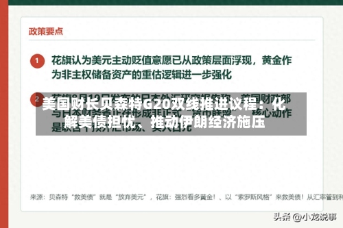 美国财长贝森特G20双线推进议程：化解美债担忧、推动伊朗经济施压-第3张图片