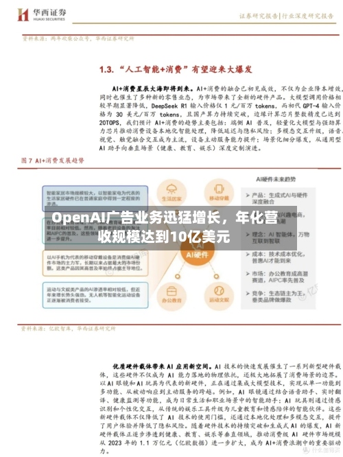 OpenAI广告业务迅猛增长，年化营收规模达到10亿美元-第3张图片
