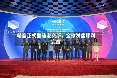 希音正式登陆港交所	，全球发售顺利完成-第3张图片