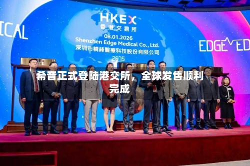希音正式登陆港交所，全球发售顺利完成-第2张图片