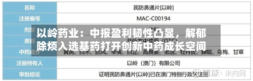 以岭药业：中报盈利韧性凸显	，解郁除烦入选基药打开创新中药成长空间-第2张图片