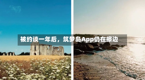 被约谈一年后，筑梦岛App仍在擦边-第2张图片