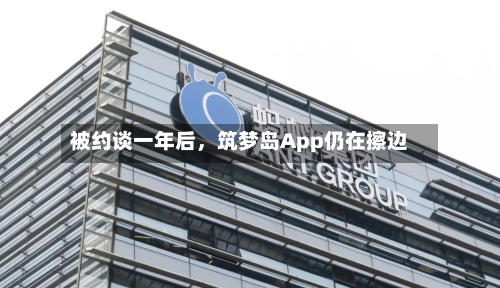 被约谈一年后，筑梦岛App仍在擦边