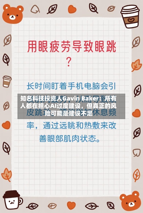 知名科技投资人Gavin Baker：所有人都在担心AI过度建设，但真正的风险可能是建设不足-第2张图片
