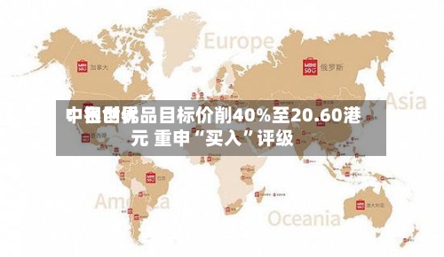 中银世界：名创优品目标价削40%至20.60港元 重申“买入”评级-第2张图片