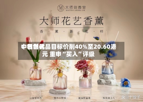 中银世界：名创优品目标价削40%至20.60港元 重申“买入	”评级-第3张图片
