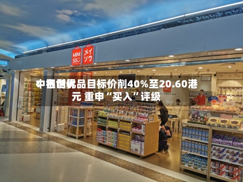 中银世界：名创优品目标价削40%至20.60港元 重申“买入”评级-第1张图片