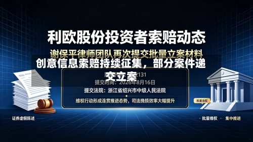 创意信息索赔持续征集，部分案件递交立案