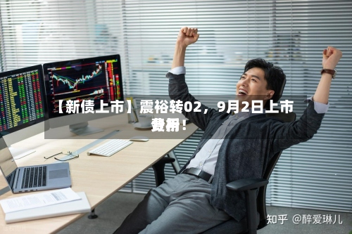 【新债上市】震裕转02，9月2日上市费用分析！-第3张图片