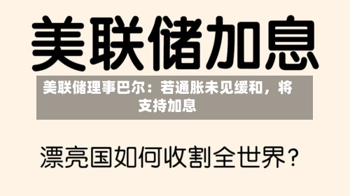 美联储理事巴尔：若通胀未见缓和	，将支持加息-第1张图片