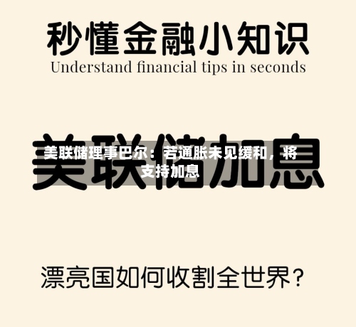 美联储理事巴尔：若通胀未见缓和	，将支持加息-第3张图片