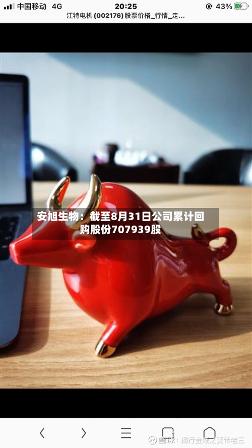 安旭生物:截至8月31日公司累计回购股份707939股-第2张图片