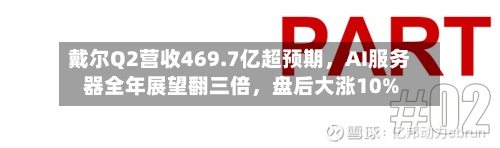 戴尔Q2营收469.7亿超预期，AI服务器全年展望翻三倍，盘后大涨10%-第1张图片