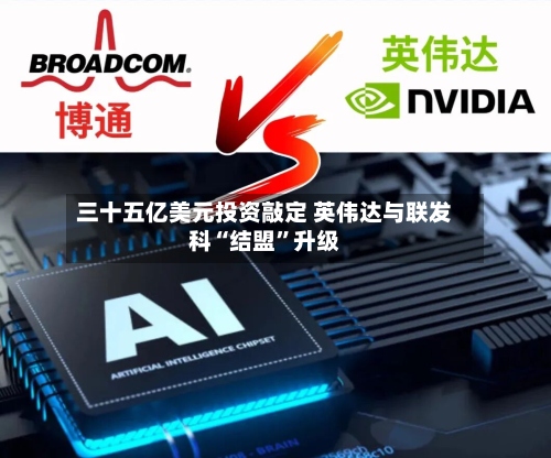 三十五亿美元投资敲定 英伟达与联发科“结盟”升级-第3张图片