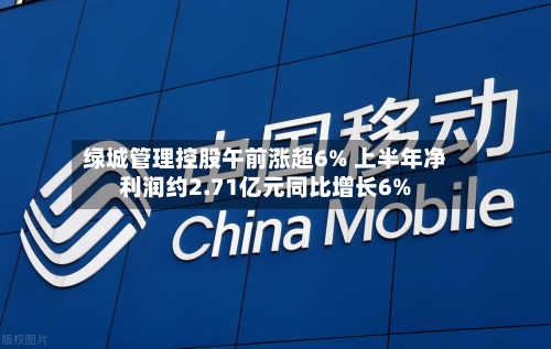 绿城管理控股午前涨超6% 上半年净利润约2.71亿元同比增长6%-第2张图片
