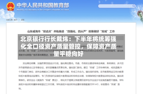 北京银行行长戴炜：下半年将统筹强化全口径资产质量管控	，保障资产质量平稳向好-第2张图片