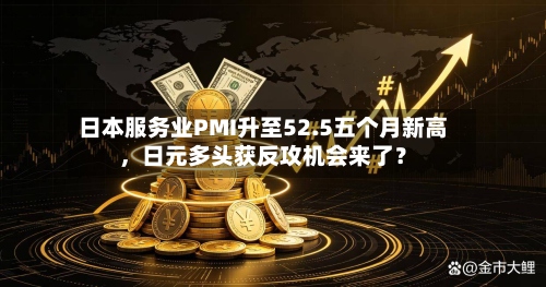 日本服务业PMI升至52.5五个月新高，日元多头获反攻机会来了？-第2张图片