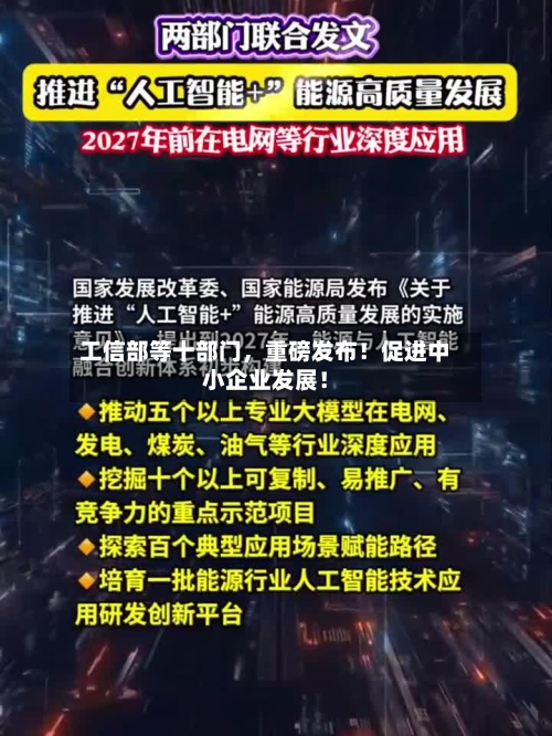 工信部等十部门，重磅发布！促进中小企业发展！-第3张图片