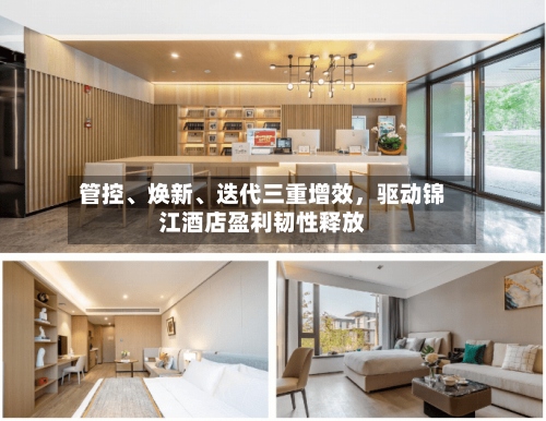 管控	、焕新、迭代三重增效，驱动锦江酒店盈利韧性释放-第2张图片