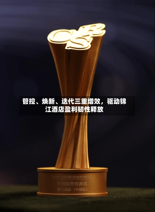 管控、焕新、迭代三重增效	，驱动锦江酒店盈利韧性释放-第3张图片