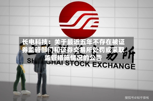 长电科技：关于最近五年不存在被证券监管部门和证券交易所处罚或采取监管措施情况的公告