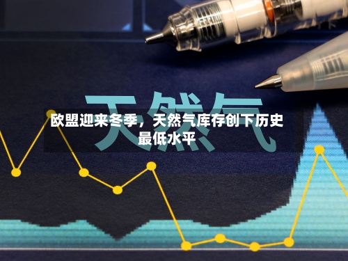 欧盟迎来冬季	，天然气库存创下历史最低水平-第2张图片