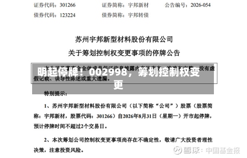 明起停牌！002998，筹划控制权变更