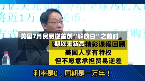 美国7月贸易逆差创“解放日”之前时期以来新高-第2张图片