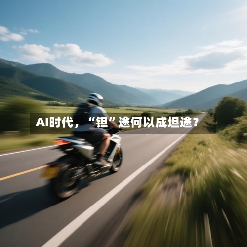 AI时代，“钽”途何以成坦途？-第2张图片