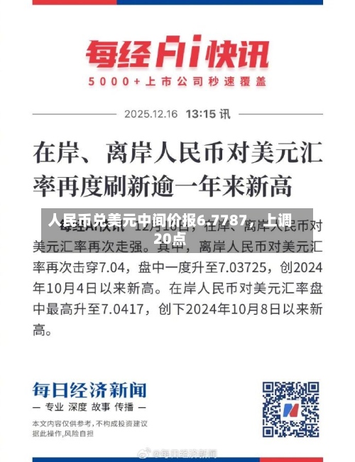 人民币兑美元中间价报6.7787，上调20点-第1张图片