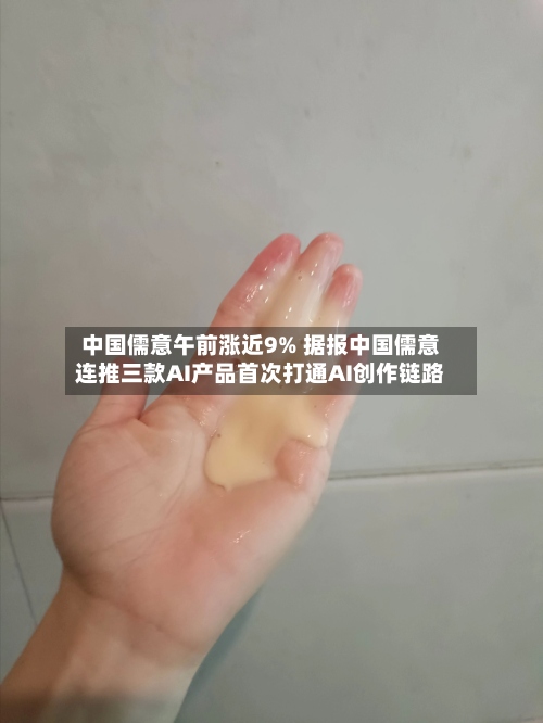 中国儒意午前涨近9% 据报中国儒意连推三款AI产品首次打通AI创作链路-第1张图片