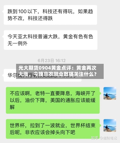 光大期货0904黄金点评：黄金再次大涨，今晚非农就业数据关注什么？-第1张图片