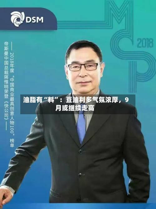 油脂有“料	”：豆油利多气氛浓厚	，9月或继续走高-第1张图片