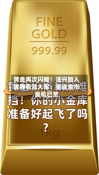 黄金再次闪耀!法兴加入世界
大行看涨大军:重返金市良机已至-第1张图片