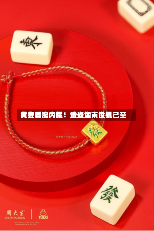 黄金再次闪耀!法兴加入世界
大行看涨大军:重返金市良机已至-第2张图片
