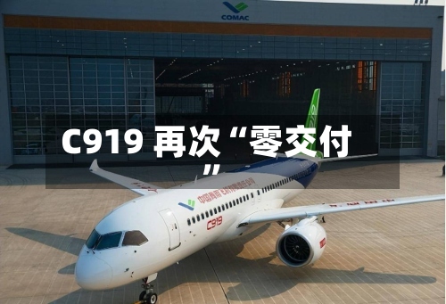 C919 再次“零交付	”-第2张图片