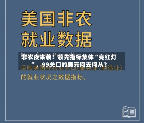 非农夜来袭！领先指标集体“亮红灯”，99关口的美元何去何从？-第2张图片