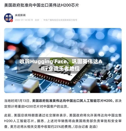 收购Hugging Face，巩固英伟达AI行业造王者地位-第1张图片