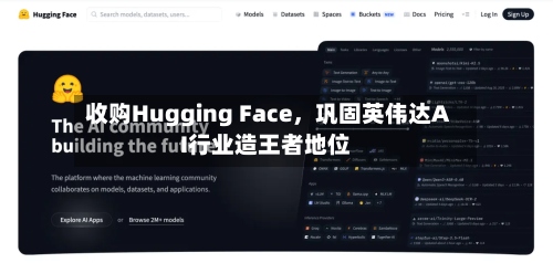 收购Hugging Face	，巩固英伟达AI行业造王者地位-第3张图片