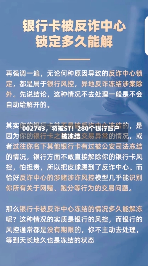 002743	，将被ST！280个银行账户被冻结-第3张图片