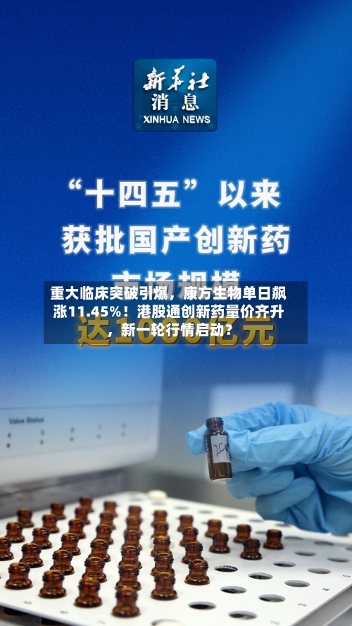 重大临床突破引爆，康方生物单日飙涨11.45%！港股通创新药量价齐升，新一轮行情启动？