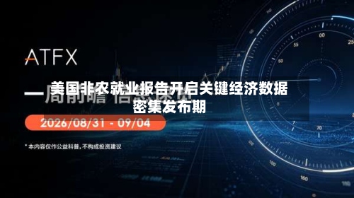 美国非农就业报告开启关键经济数据密集发布期-第3张图片