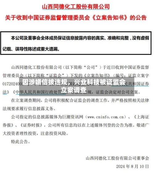 因涉嫌信披违规，兴业科技被证监会立案调查-第2张图片