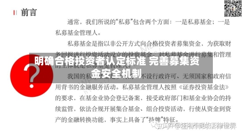 明确合格投资者认定标准 完善募集资金安全机制
