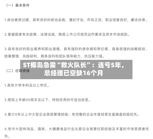 ST椰岛急需“救火队长”：连亏5年，总经理已空缺16个月-第2张图片