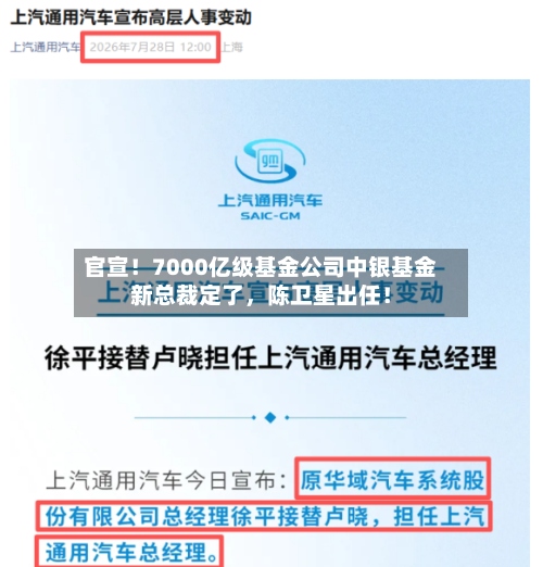 官宣！7000亿级基金公司中银基金新总裁定了，陈卫星出任！-第3张图片